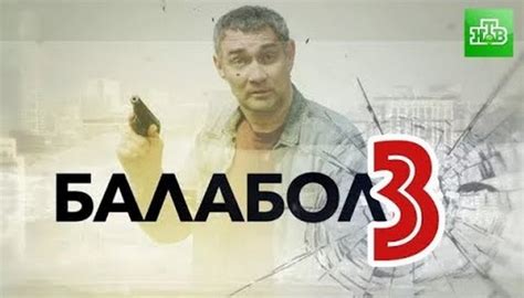 Балабол (Balabol) 3 сезон
 2024.03.29 14:44